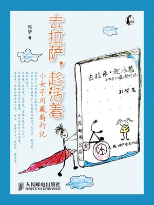 去拉萨，趁活着：小女子川藏骑行记 - ebook
